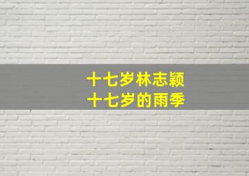 十七岁林志颖 十七岁的雨季